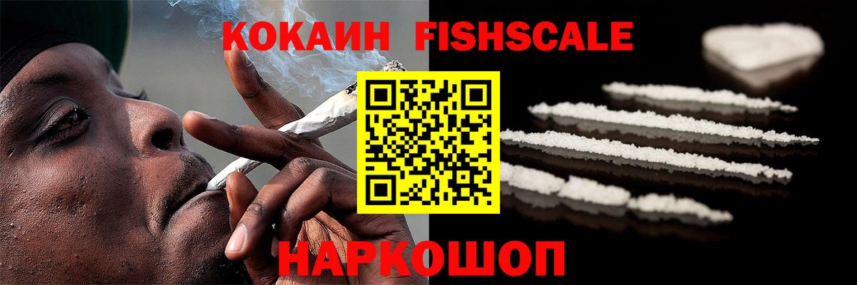 КОКАИН Fish Scale Воскресенск