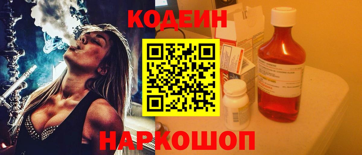 Codein напиток Lean (лин) Воскресенск