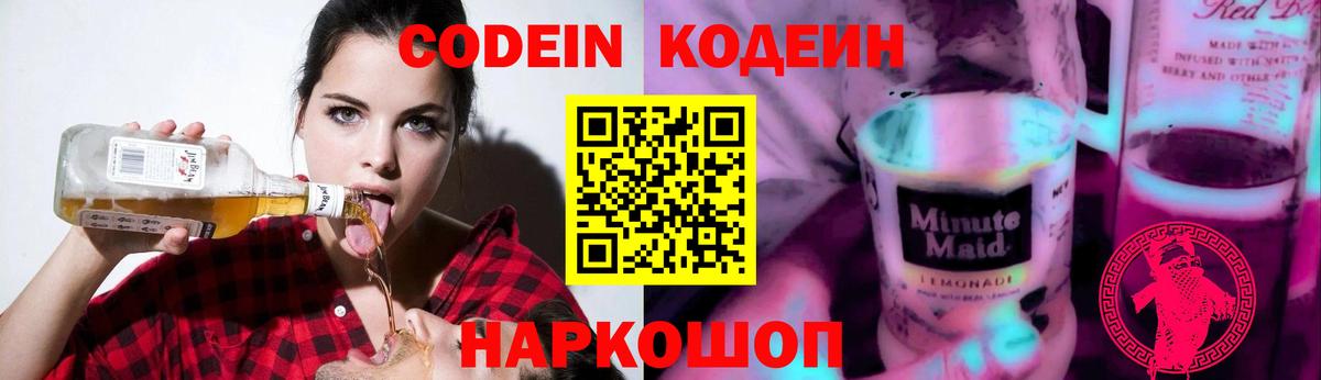 Кодеиновый сироп Lean Purple Drank  Кодеин Purple Drank  Вход с VPN  Воскресенск 